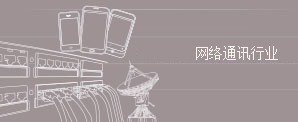 国巨电子在网络通讯行业的应用